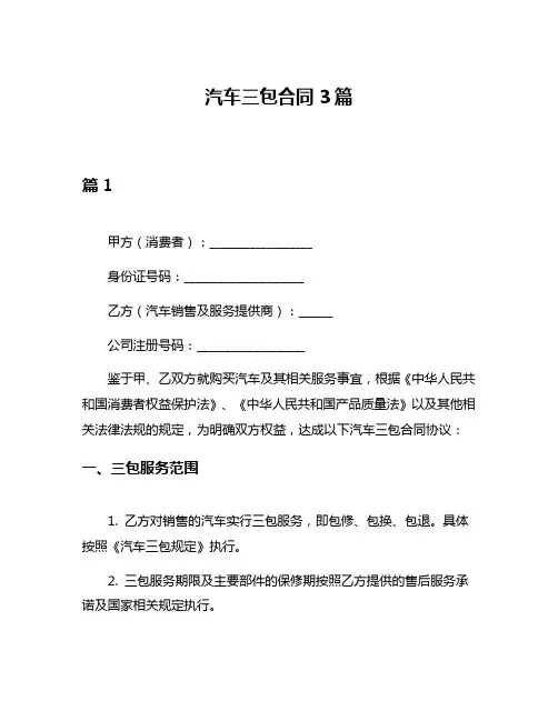 汽车三包合同3篇