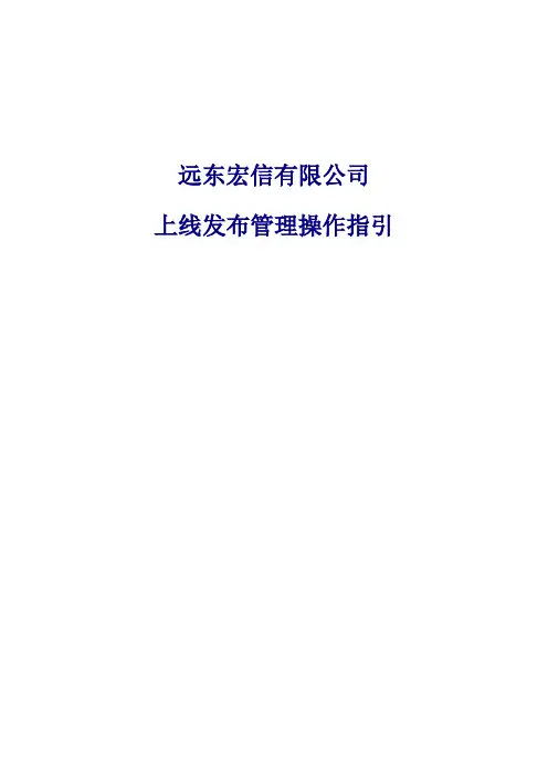 流程制度——上线发布管理操作指引