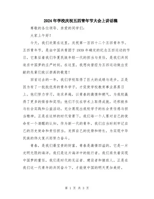 2024年学校庆祝五四青年节大会上讲话稿