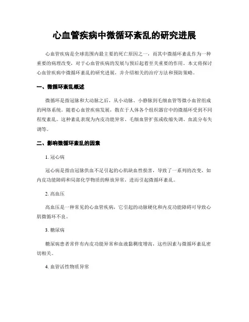 心血管疾病中微循环紊乱的研究进展