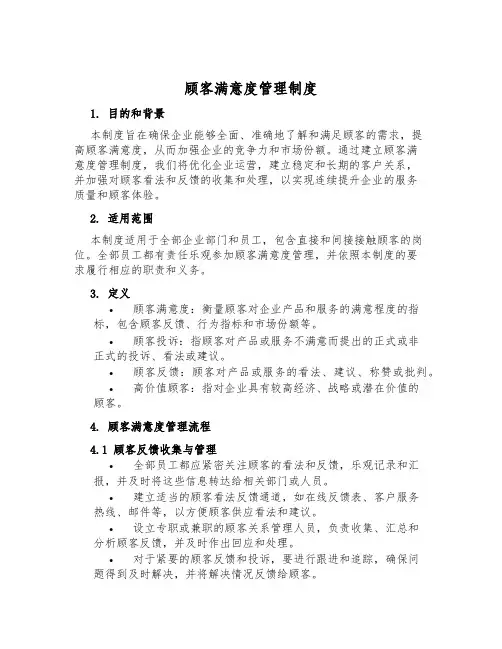 顾客满意度管理制度