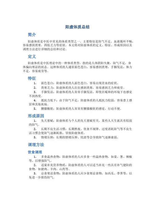 阳虚体质总结