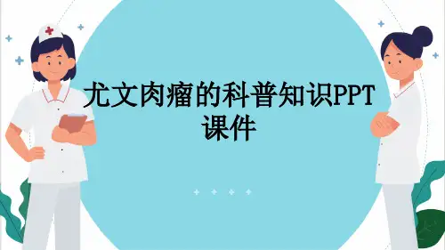 尤文肉瘤的科普知识PPT课件