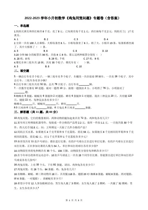 2022-2023学年小升初数学《鸡兔同笼问题》专题卷(含答案)