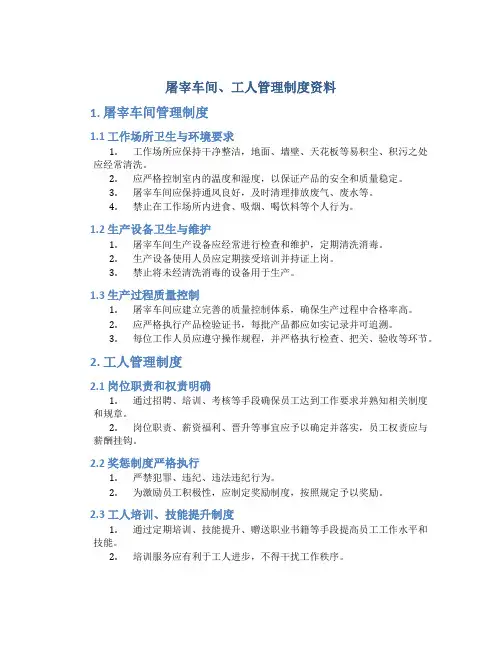 屠宰车间、工人管理制度资料