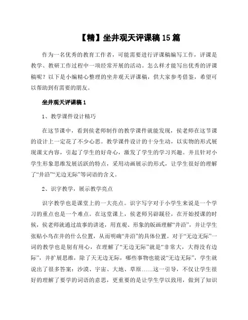 坐井观天评课稿15篇范文