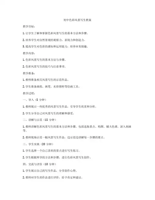 初中色彩风景写生教案