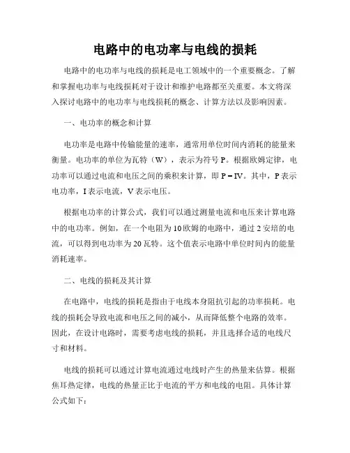 电路中的电功率与电线的损耗