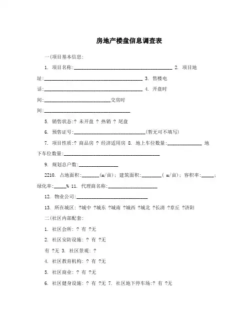 房地产楼盘信息调查表