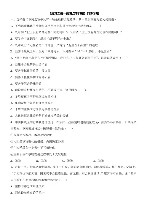 〖2021年整理〗《用对立统一的观点看问题》同步习题
