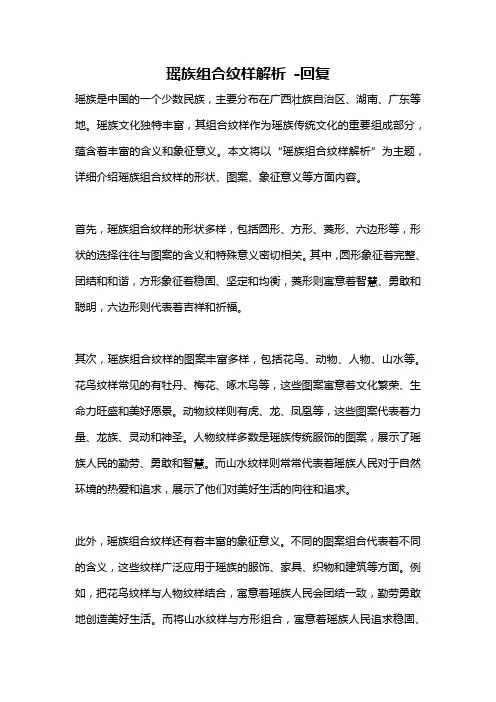 瑶族组合纹样解析 -回复