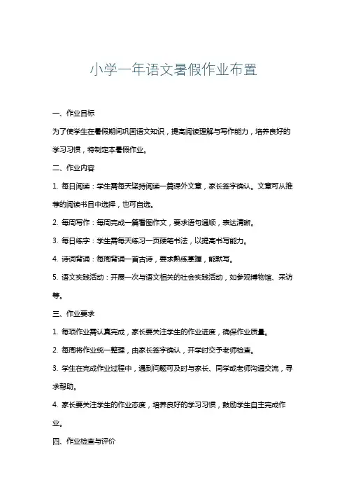 小学一年语文暑假作业布置