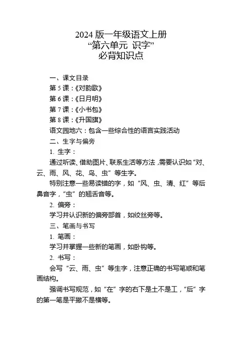 2024版一年级语文上册第六单元必背知识点