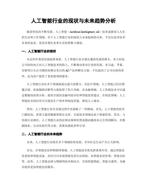 人工智能行业的现状与未来趋势分析