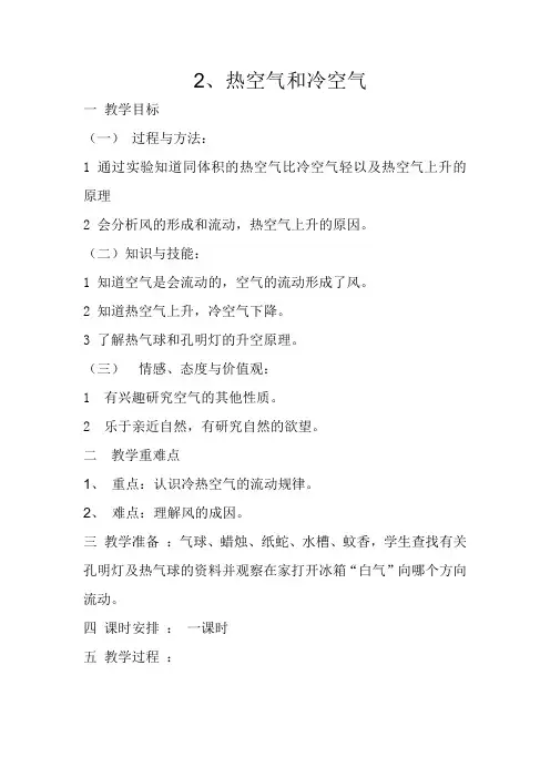 四年级上册科学教案-1.2 热空气和冷空气｜苏教版