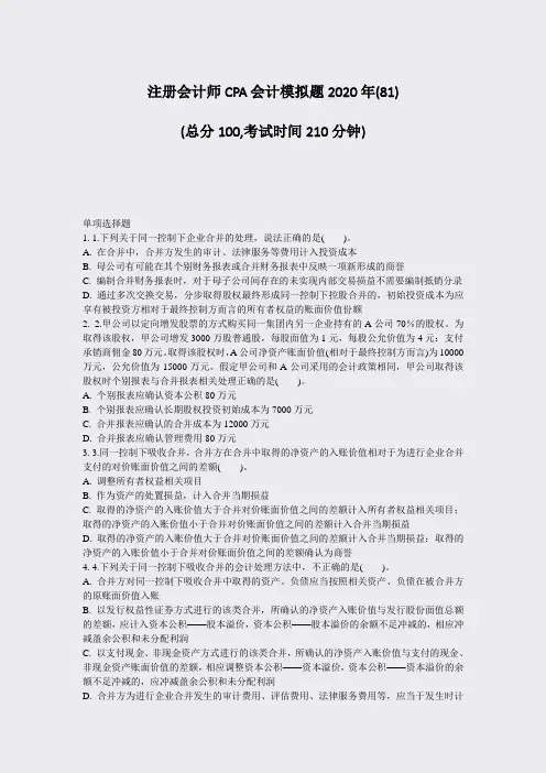 注册会计师CPA会计模拟题2020年(81)_真题-无答案