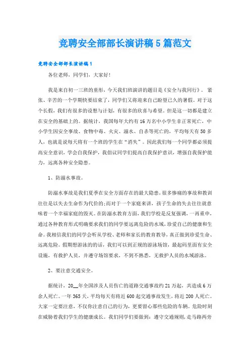 竞聘安全部部长演讲稿5篇范文