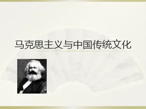 马克思主义与中国传统文化-PPT精品文档