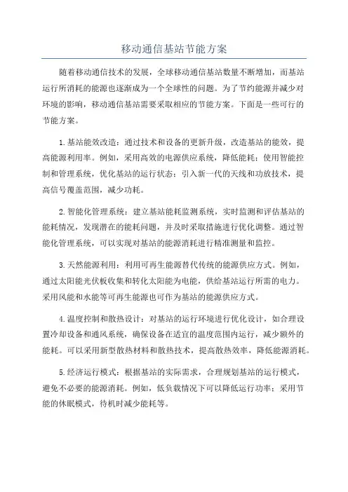 移动通信基站节能方案
