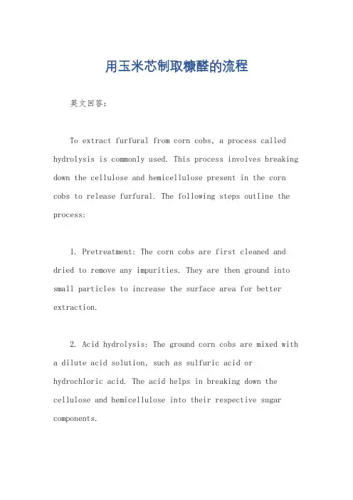用玉米芯制取糠醛的流程