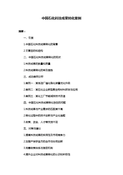 中国石化科技成果转化案例