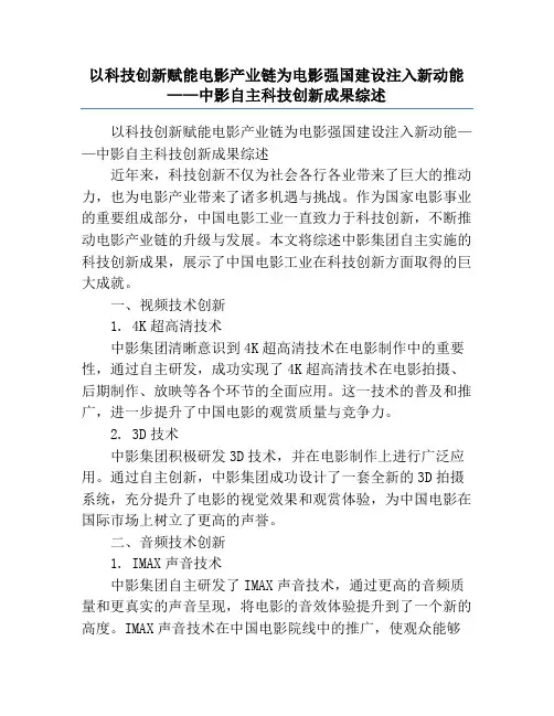 以科技创新赋能电影产业链为电影强国建设注入新动能——中影自主科技创新成果综述