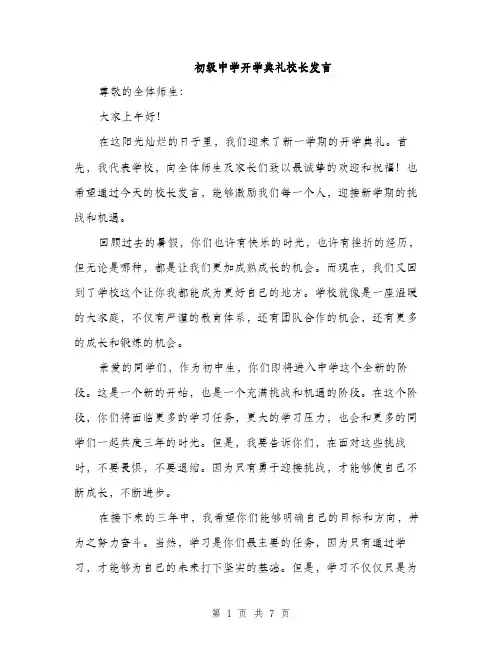 初级中学开学典礼校长发言（3篇）