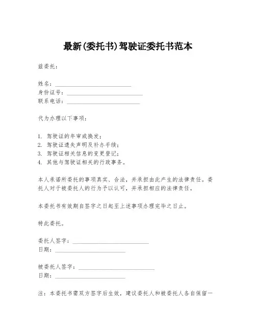 最新(委托书)驾驶证委托书范本
