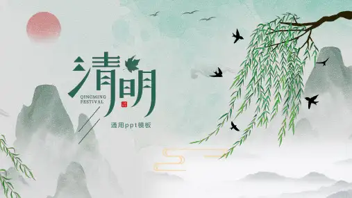 清明节古风通用PPT模板