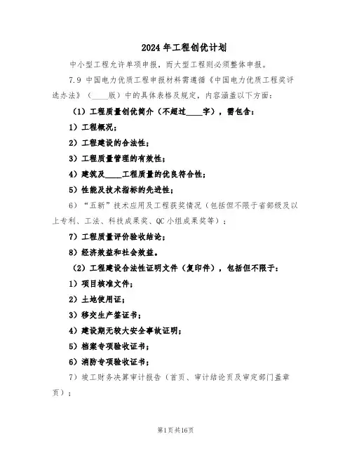 2024年工程创优计划（五篇）
