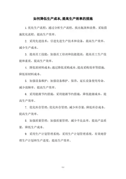 如何降低生产成本,提高生产效率的措施