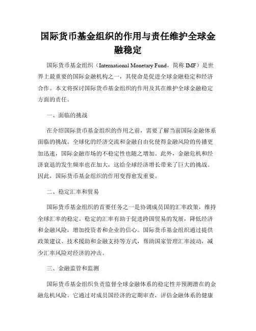 国际货币基金组织的作用与责任维护全球金融稳定