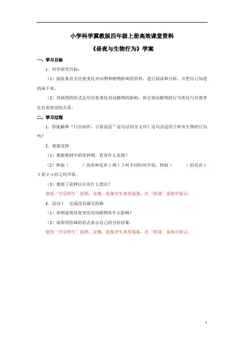 小学科学冀教版四年级上册高效课堂资料《昼夜与生物行为》学案——第1课时