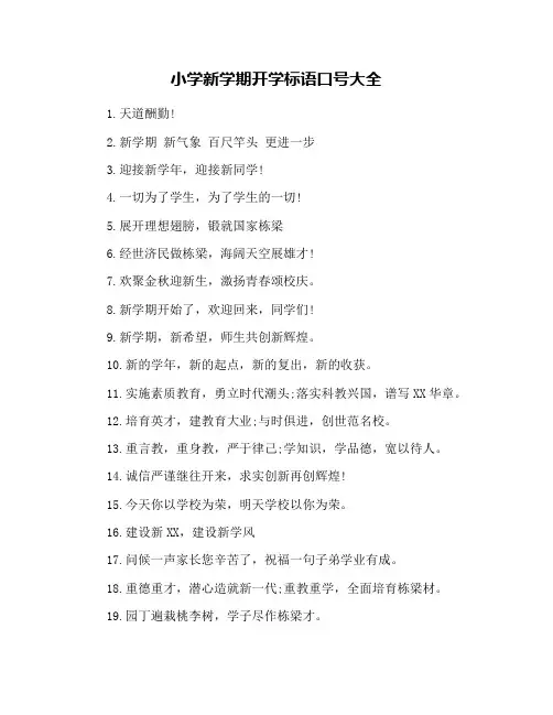 小学新学期开学标语口号大全