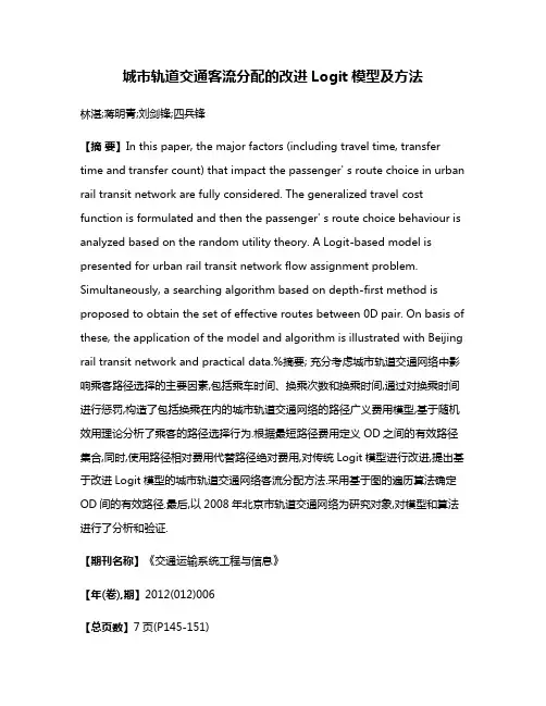 城市轨道交通客流分配的改进Logit模型及方法