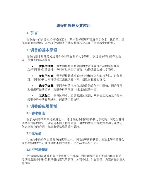 调香的原理及其应用论文