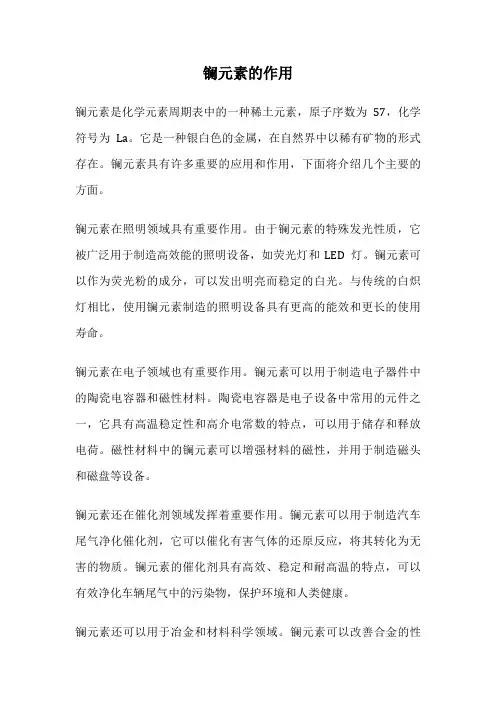 镧元素的作用