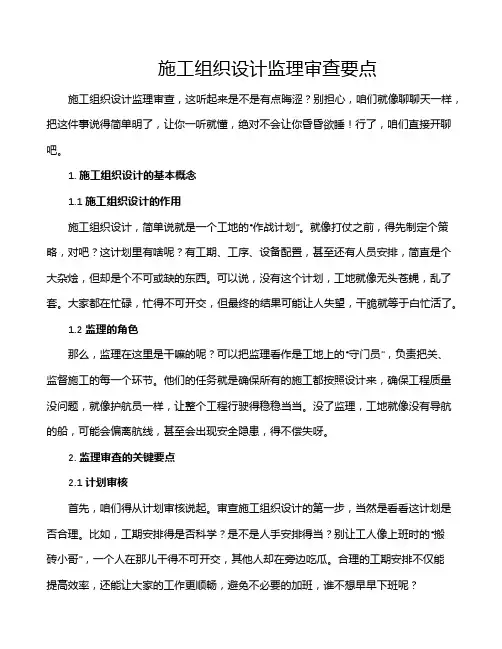 施工组织设计监理审查要点