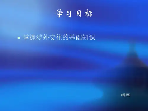 第六章涉外礼仪