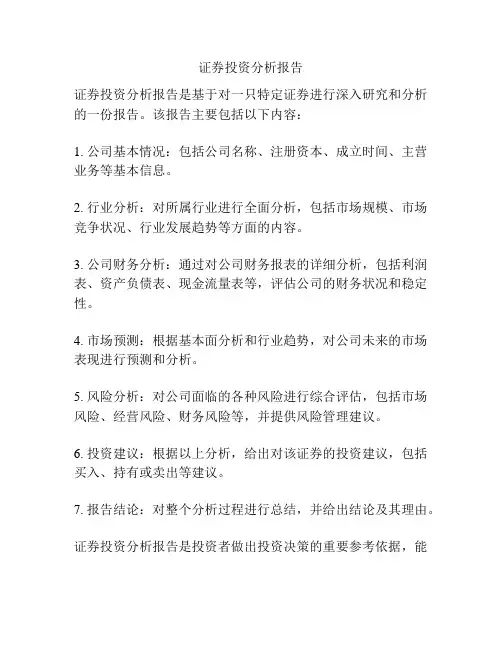 证券投资分析报告