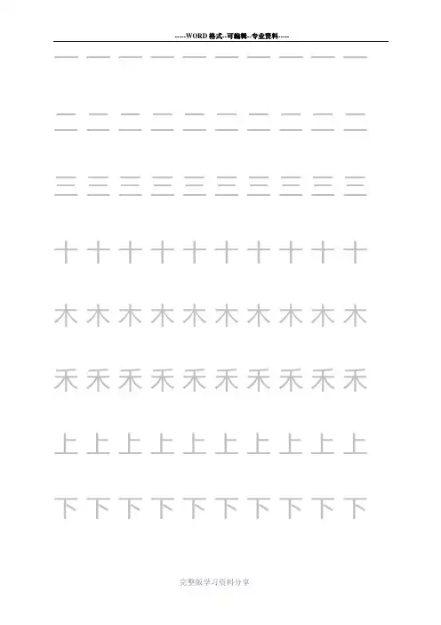 生字表二练字米字格