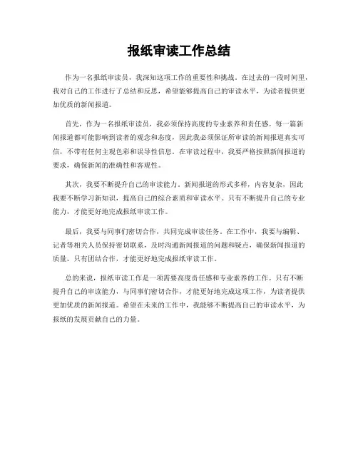 报纸审读工作总结