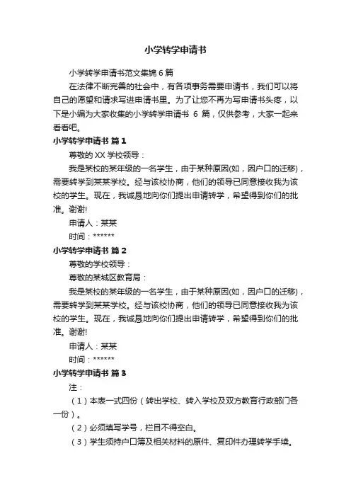 小学转学申请书范文集锦6篇