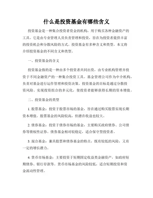 什么是投资基金有哪些含义