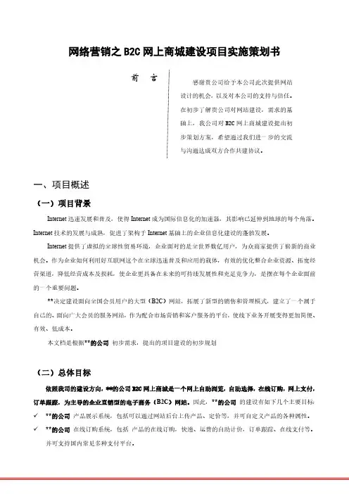 网络营销之B2C网站建设方案网上商城建设项目实施策划书