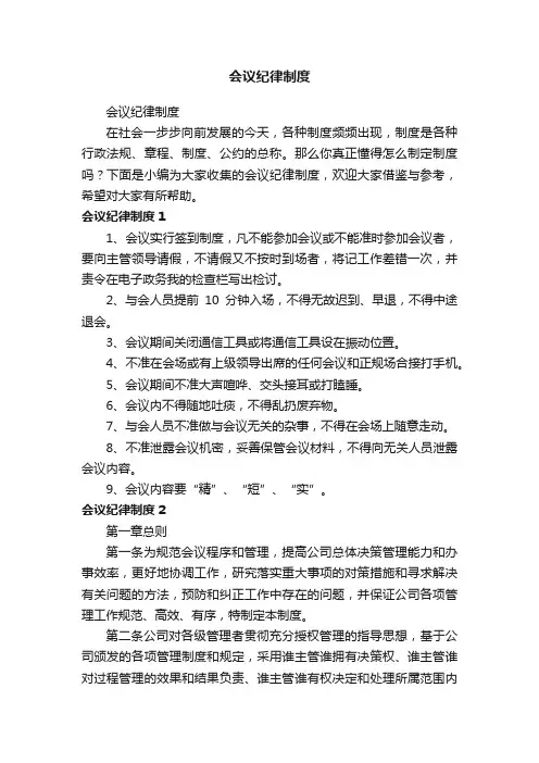 会议纪律制度