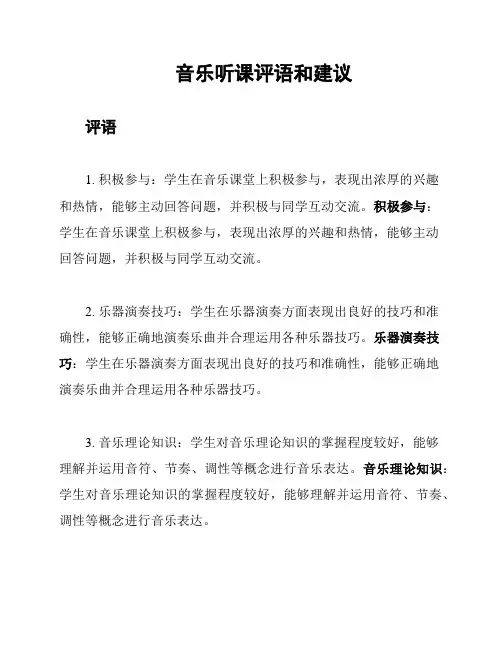 音乐听课评语和建议