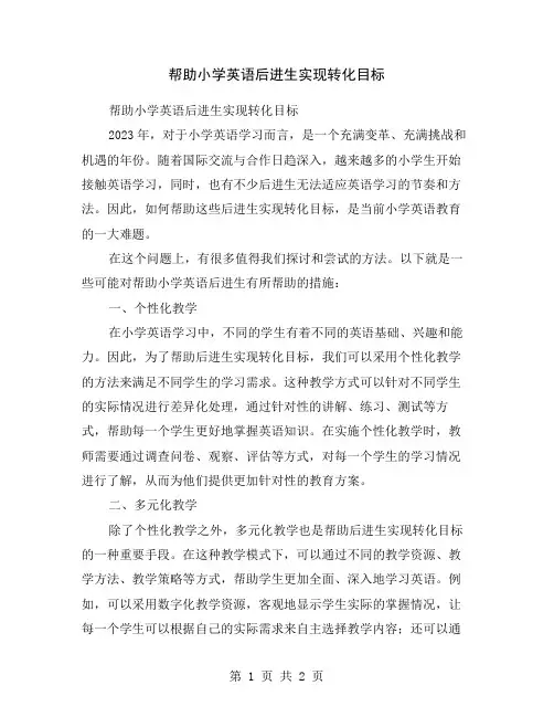 帮助小学英语后进生实现转化目标