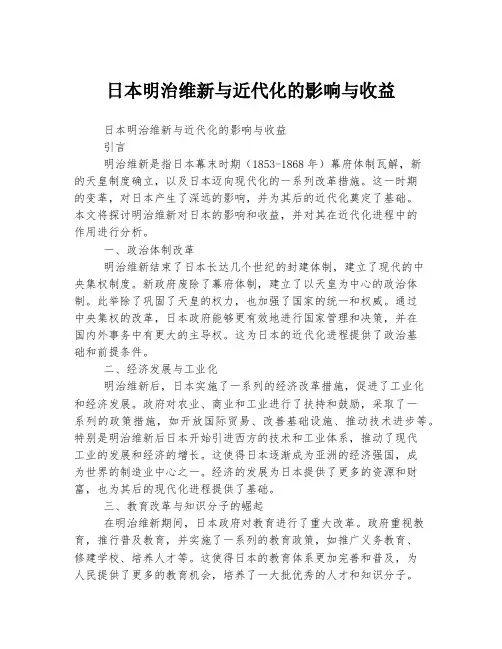 日本明治维新与近代化的影响与收益