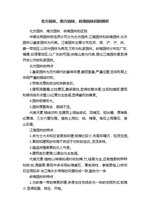 北方园林、南方园林、岭南园林间的辨析